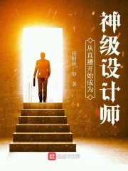 從直播開始成為神級(jí)設(shè)計(jì)師
