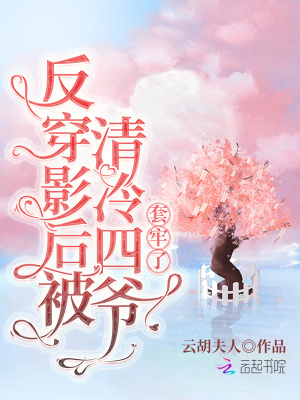 反穿影后被清冷四爺套牢了