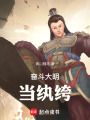 奮斗大明當紈绔