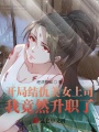 開局結(jié)仇美女上司，我竟然升職了