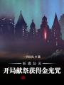 妖魔復蘇：開局獻祭獲得金光咒