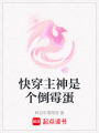 快穿主神是個倒霉蛋