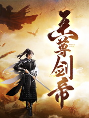 至尊剑帝林白叶宿心，至尊剑帝全文在线阅读