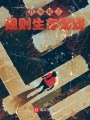 我加載了規則生存游戲