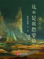 這不是我想要的江湖啊