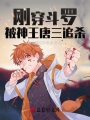 剛穿斗羅,，被神王唐三追殺