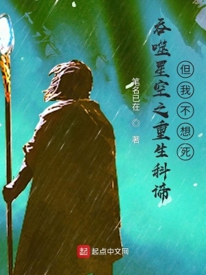 吞噬星空之重生科諦，但我不想死