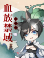 血族禁域之弒神
