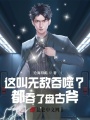 這叫無敵吞噬？都吞了盤古斧,！