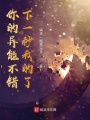 你的異能不錯，下一秒我的了