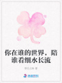 你在誰的世界，陪誰看細水長流