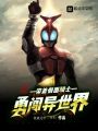带着假面骑士系统勇闯异世界
