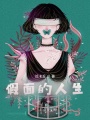 假面的人生