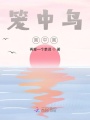 籠中鳥畫中畫