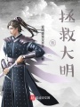 我，拯救大明！