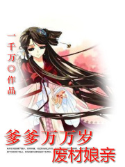 爹爹萬(wàn)萬(wàn)歲：廢材娘親