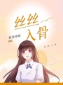 絲絲入骨