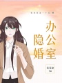 辦公室隱婚
