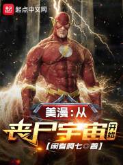 美漫：從喪尸宇宙開始