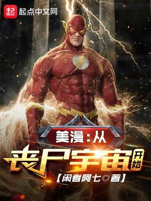 美漫：從喪尸宇宙開始