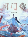 圖門雷