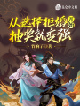 從選擇拒婚開始，抽獎就變強