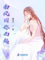 南風因你而起