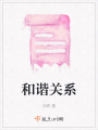 和諧關(guān)系