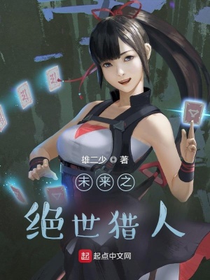 未來之絕世獵人