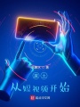 廢土：從短視頻開始