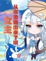 女主從書里跑出來了啊