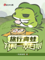 旅行青蛙：開局一雙白眼