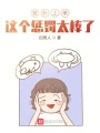 替補上單：這個懲罰太棒了