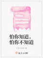 怕你知道，怕你不知道