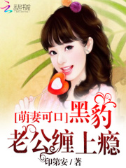萌妻不乖：黑豹老公請自重