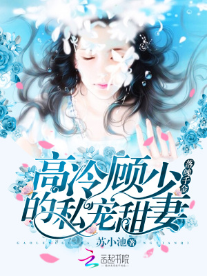 落魄千金：高冷顧少的私寵甜妻
