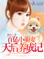 百億小萌妻：天后養成記