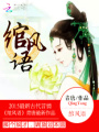 綰風語