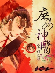 王爺好無賴：庶女神醫(yī)