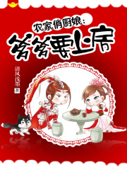農家俏廚娘：爹爹要上房