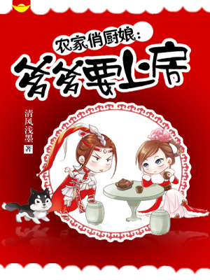 農家俏廚娘：爹爹要上房