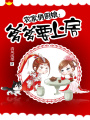 農(nóng)家俏廚娘：爹爹要上房