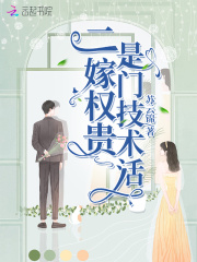 二嫁權貴是門技術活