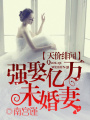 天價緋聞：強娶億萬未婚妻