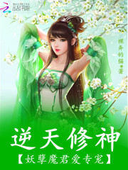 逆天修神：妖孽魔君愛專寵