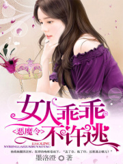 惡魔令：女人乖乖不許逃