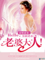 錯婚成愛：Hello，老婆大人！