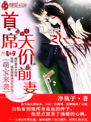 萌寶來襲：首席天價前妻