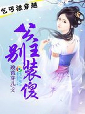 乞丐被穿越：公主別裝傻