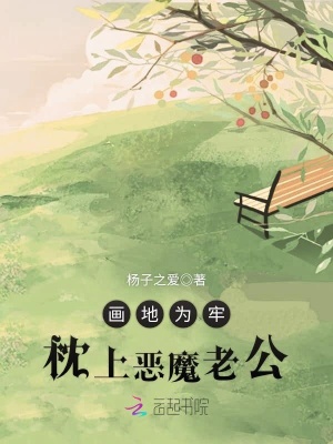 畫地為牢：枕上惡魔老公